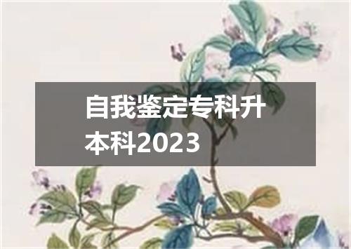 自我鉴定专科升本科2023