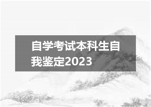 自学考试本科生自我鉴定2023