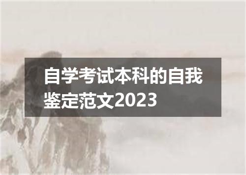 自学考试本科的自我鉴定范文2023