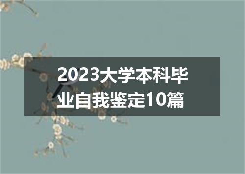2023大学本科毕业自我鉴定10篇