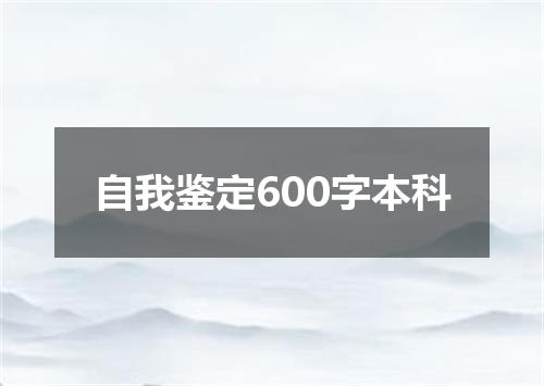 自我鉴定600字本科