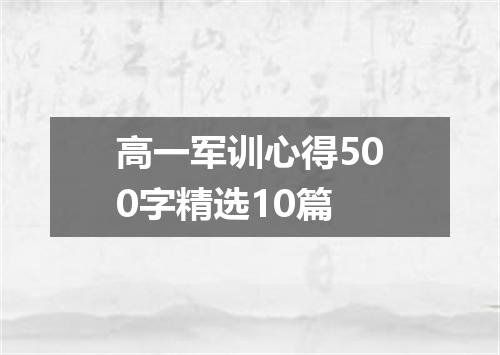 高一军训心得500字精选10篇