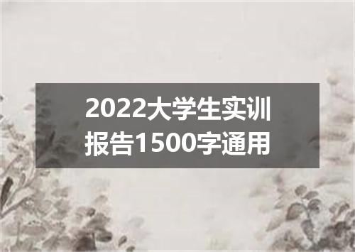 2022大学生实训报告1500字通用