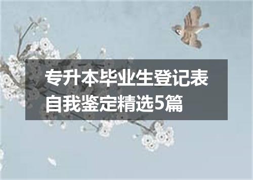 专升本毕业生登记表自我鉴定精选5篇