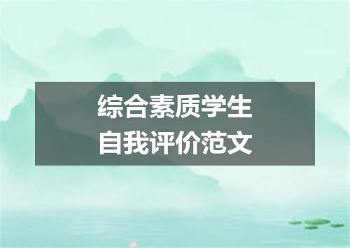 综合素质学生自我评价范文