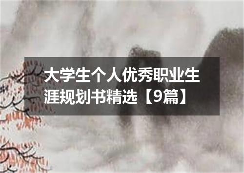 大学生个人优秀职业生涯规划书精选【9篇】