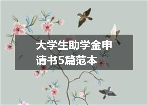 大学生助学金申请书5篇范本