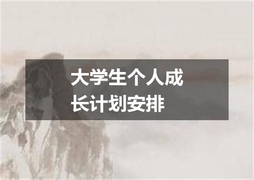 大学生个人成长计划安排