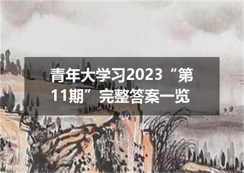 青年大学习2023“第11期”完整答案一览