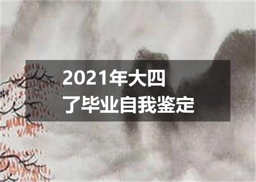 2021年大四了毕业自我鉴定