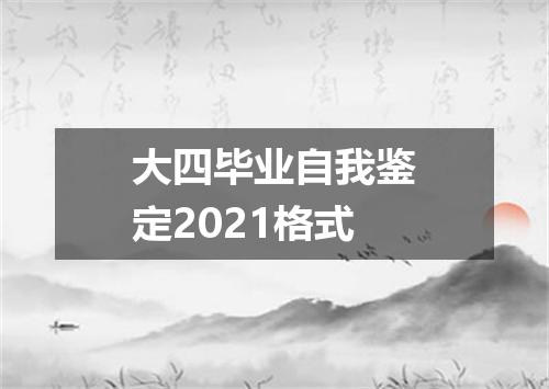 大四毕业自我鉴定2021格式