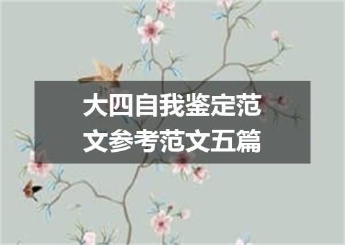 大四自我鉴定范文参考范文五篇
