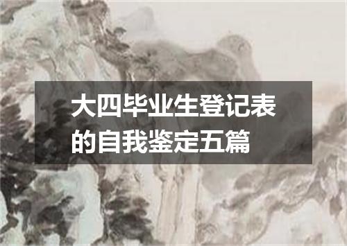 大四毕业生登记表的自我鉴定五篇