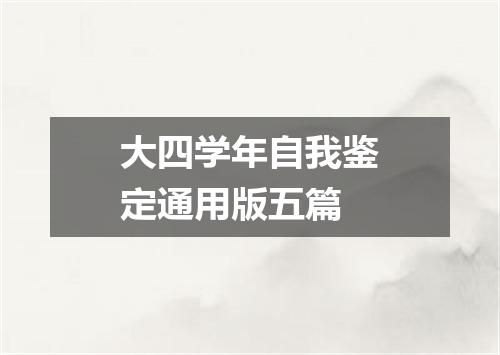 大四学年自我鉴定通用版五篇