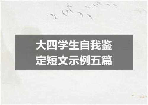 大四学生自我鉴定短文示例五篇