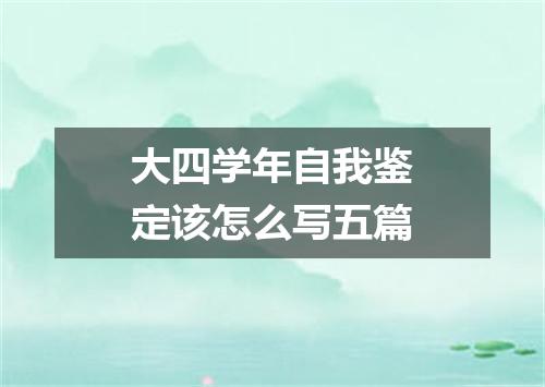 大四学年自我鉴定该怎么写五篇