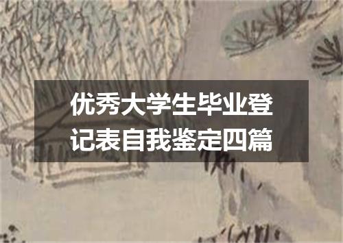 优秀大学生毕业登记表自我鉴定四篇