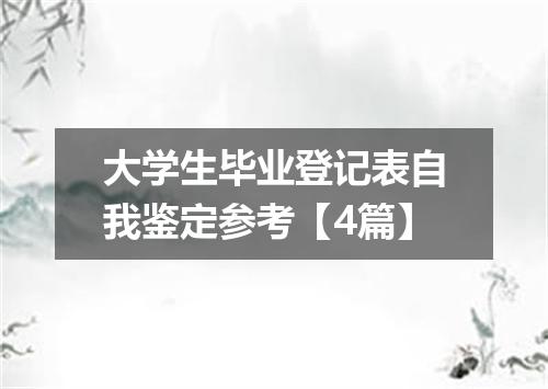 大学生毕业登记表自我鉴定参考【4篇】
