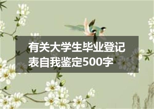 有关大学生毕业登记表自我鉴定500字