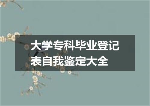 大学专科毕业登记表自我鉴定大全