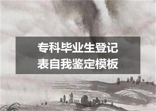专科毕业生登记表自我鉴定模板