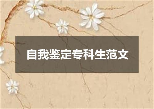自我鉴定专科生范文