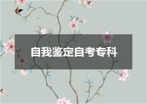 自我鉴定自考专科