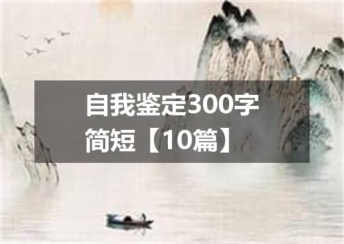 自我鉴定300字简短【10篇】