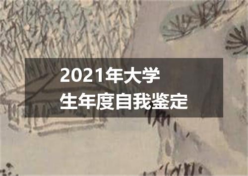 2021年大学生年度自我鉴定