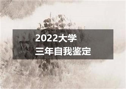 2022大学三年自我鉴定