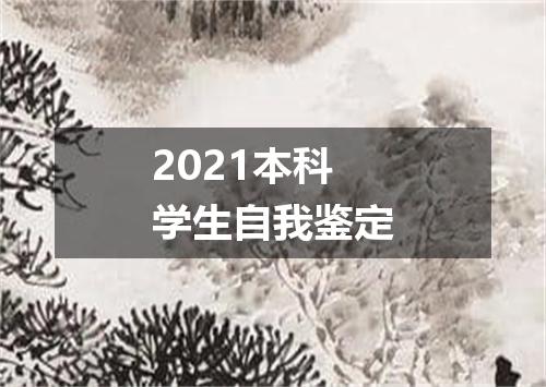 2021本科学生自我鉴定