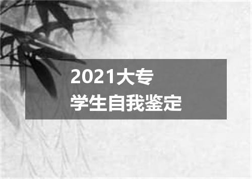 2021大专学生自我鉴定