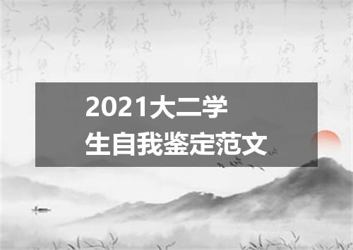 2021大二学生自我鉴定范文