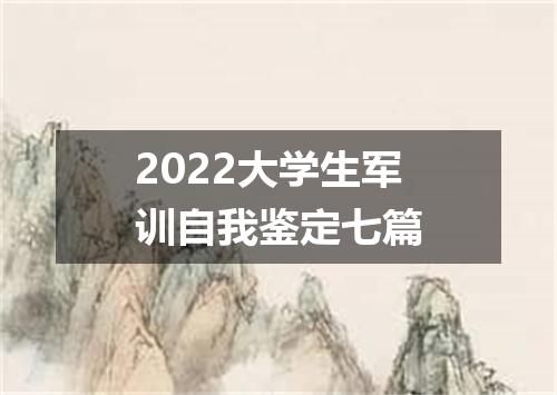 2022大学生军训自我鉴定七篇