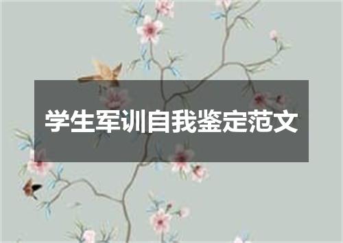 学生军训自我鉴定范文