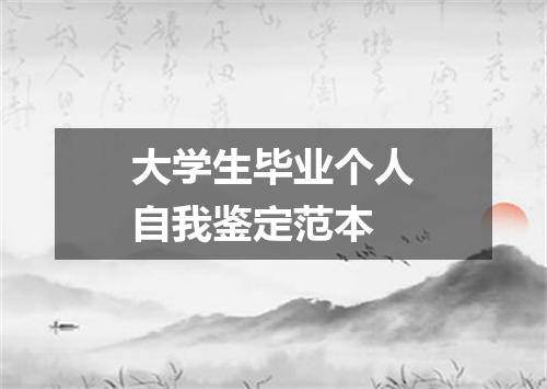 大学生毕业个人自我鉴定范本