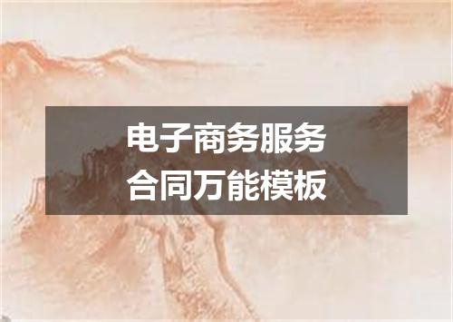 电子商务服务合同万能模板