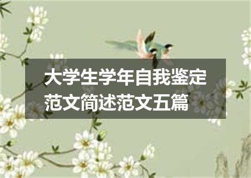 大学生学年自我鉴定范文简述范文五篇