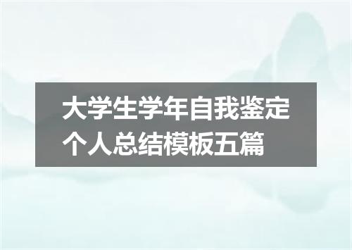 大学生学年自我鉴定个人总结模板五篇
