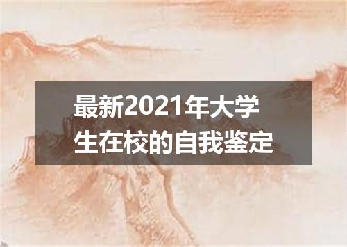 最新2021年大学生在校的自我鉴定