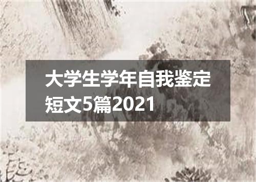 大学生学年自我鉴定短文5篇2021