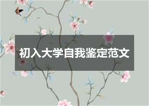 初入大学自我鉴定范文