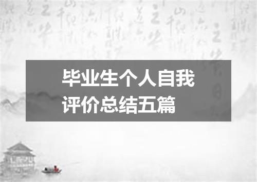 毕业生个人自我评价总结五篇