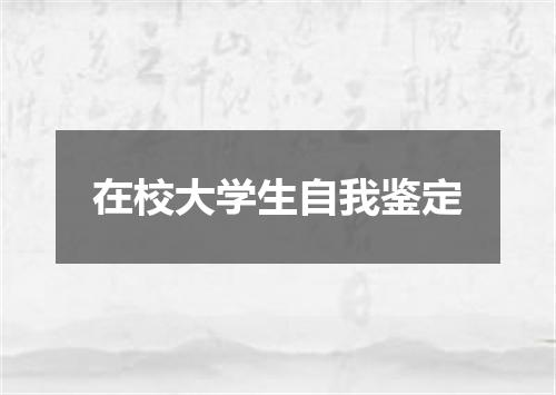 在校大学生自我鉴定