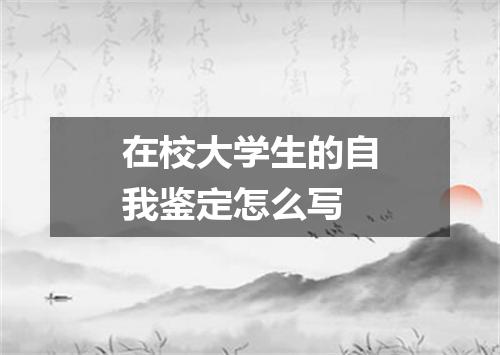 在校大学生的自我鉴定怎么写