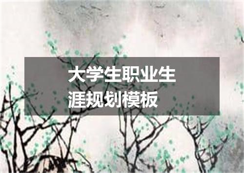 大学生职业生涯规划模板