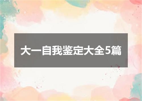 大一自我鉴定大全5篇