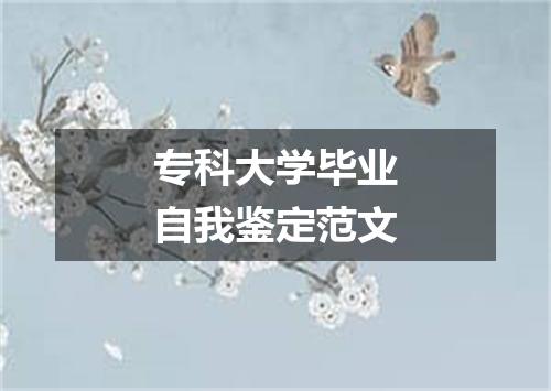 专科大学毕业自我鉴定范文
