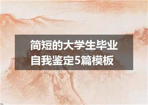 简短的大学生毕业自我鉴定5篇模板