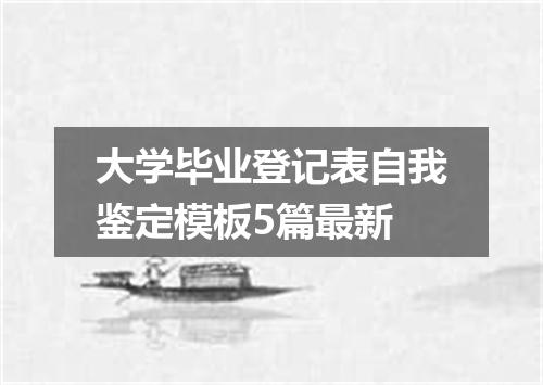 大学毕业登记表自我鉴定模板5篇最新